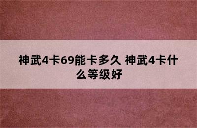 神武4卡69能卡多久 神武4卡什么等级好